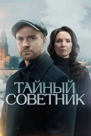 Смотреть Тайный советник 1 сезон онлайн бесплатно в HD качестве на русском языке